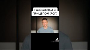 Почему НЕЛЬЗЯ строить отношения с РСП