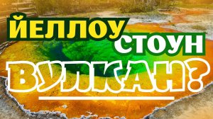 Йеллоустон  - Вулкан?