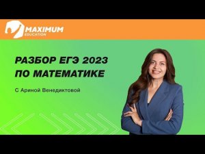 Разбор ЕГЭ 2023 по математике