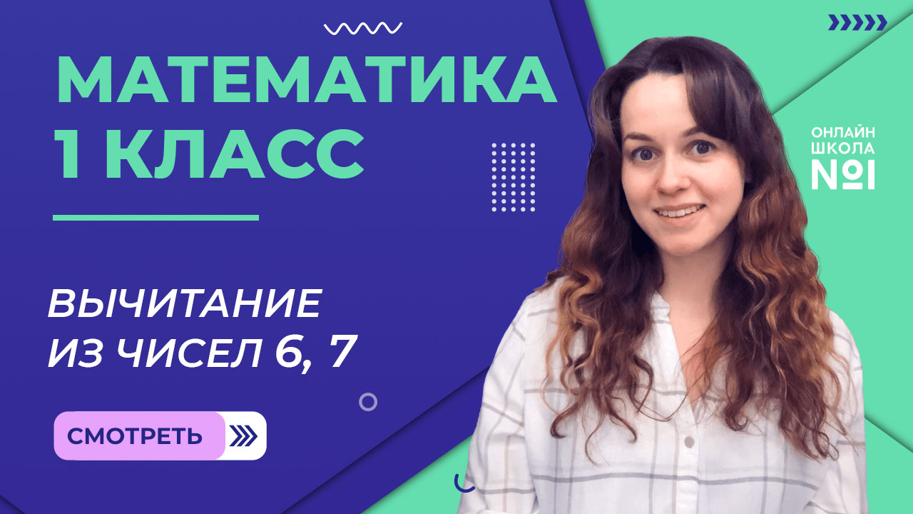 Видеоурок 30. Вычитание из чисел 6, 7. Математика 1 класс