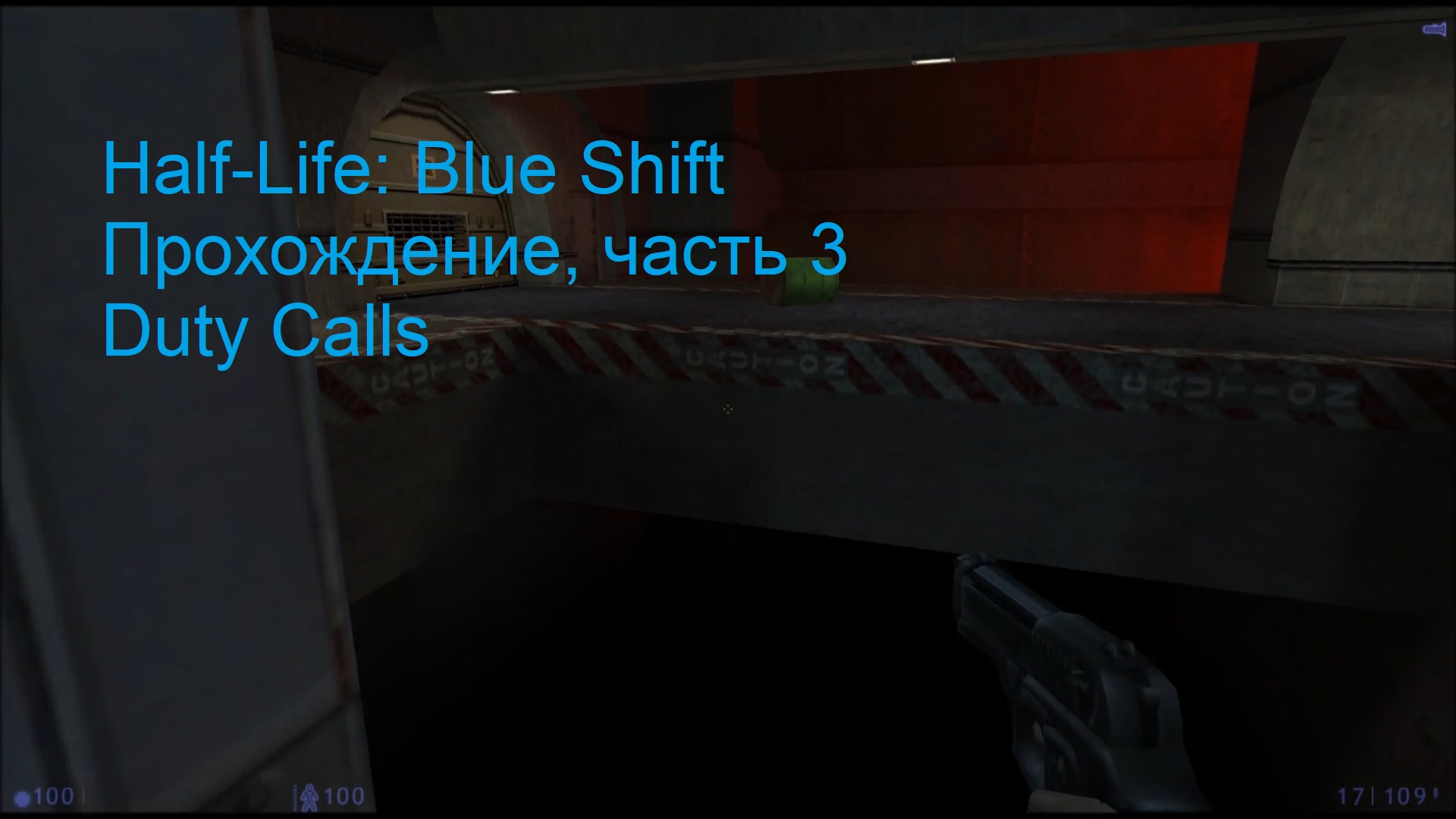 Half-Life: Blue Shift, Прохождение, часть 3 - Duty Calls