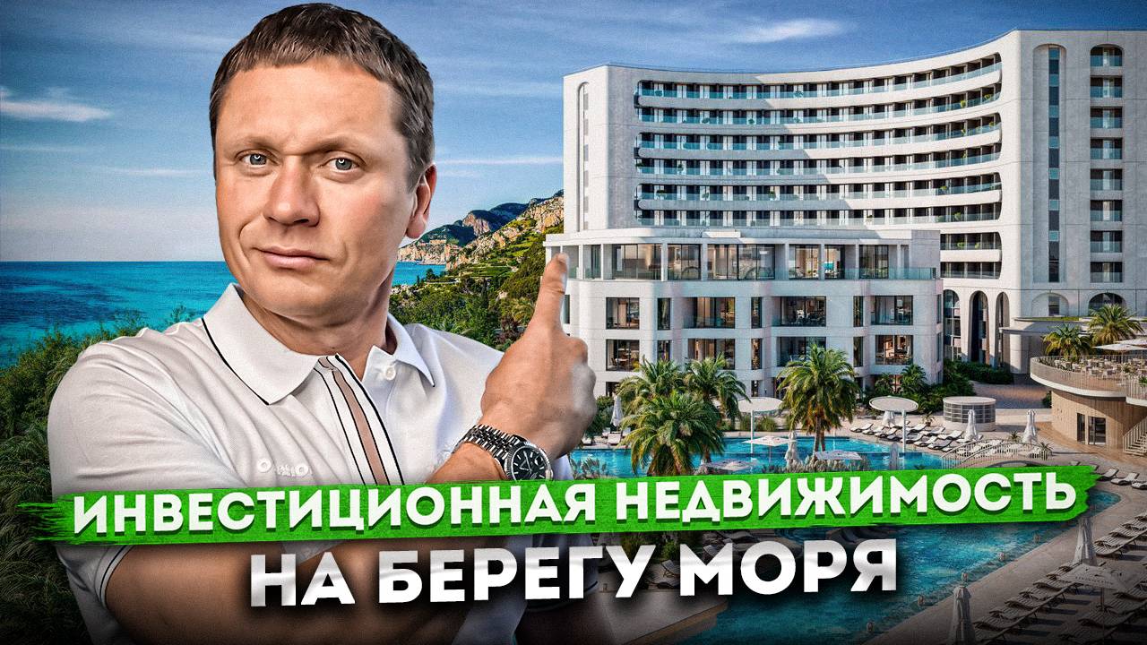 Главный инвестиционный проект на берегу моря в Сочи "Livingston Grand Resort & Spa (Ливингстон)"