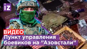 Эксклюзив "IZ": как выглядит пункт управления боевиков на "Азовстали" / Известия