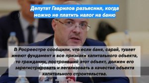 Депутат Гаврилов разъяснил, когда можно не платить налог на баню