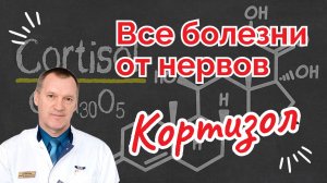 ВСЕ БОЛЕЗНИ ОТ НЕРВОВ (Кортизол)