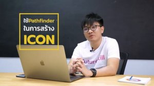 ใช้ Pathfinder ในการสร้าง Icon