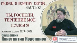 Часть 83 цикла бесед иерея Константина Корепанова "Раскрою я Псалтырь святую..." (29.04.2024)