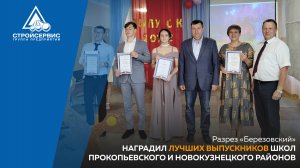 Разрез «Березовский» наградил лучших выпускников школ Прокопьевского и Новокузнецкого районов