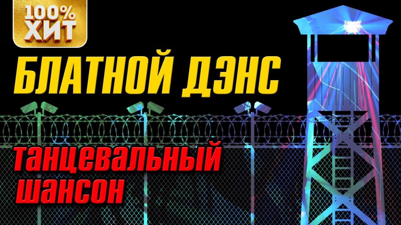 Танцевальный шансон в машину. Блатной.шансон.новинки.танцевальные. Блатная танцевальная музыка 2022