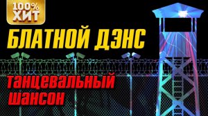 Блатной дэнс - Танцевальный шансон - Блатной Шансон