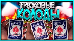 ТРЮКОВЫЕ КОЛОДЫ!