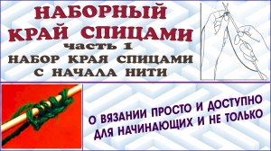 Наборный край спицами. Набор края спицами от начала нити. Часть 1.