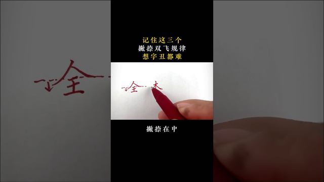 撇捺双飞红色