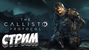 СТРИМ ➤ The Callisto Protocol  #1