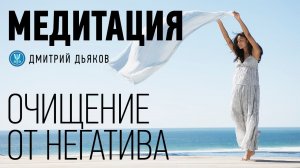 Медитация – Очищение от негатива