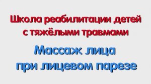 Массаж лица при лицевом парезе.