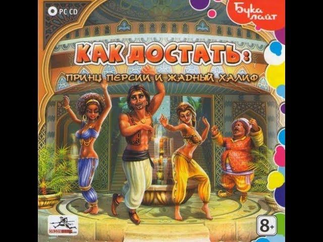 Как достать - Принц Персии и жадный Халиф 6#Серия