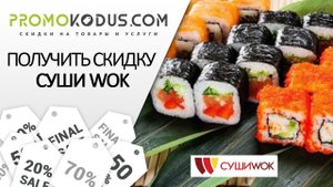 Как активировать промокод Суши Wok