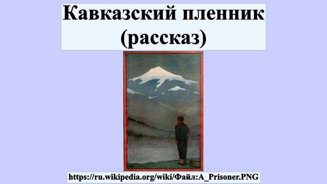 Кавказский пленник (рассказ) смотреть онлайн