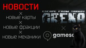 Новости Escape from Tarkov с Gamescom!