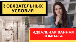 Секреты идеальной ванной комнаты