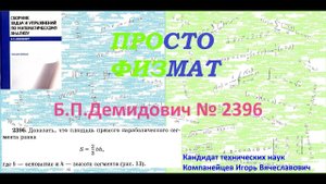 № 2396 из сборника задач Б.П.Демидовича (Определённые интегралы).