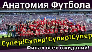 Спартак Динамо Финал Кубка // Сказка на Яву