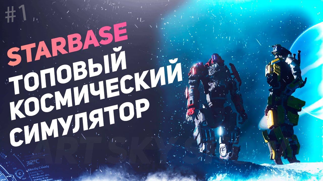 STARBASE Обзор за 7 минут смотреть онлайн
