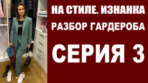 РАЗБОР ГАРДЕРОБА | 3-Я СЕРИЯ | 2-Й СЕЗОН | НА СТИЛЕ. ИЗНАНКА | БУДНИ СТИЛИСТА | СЕРИАЛ