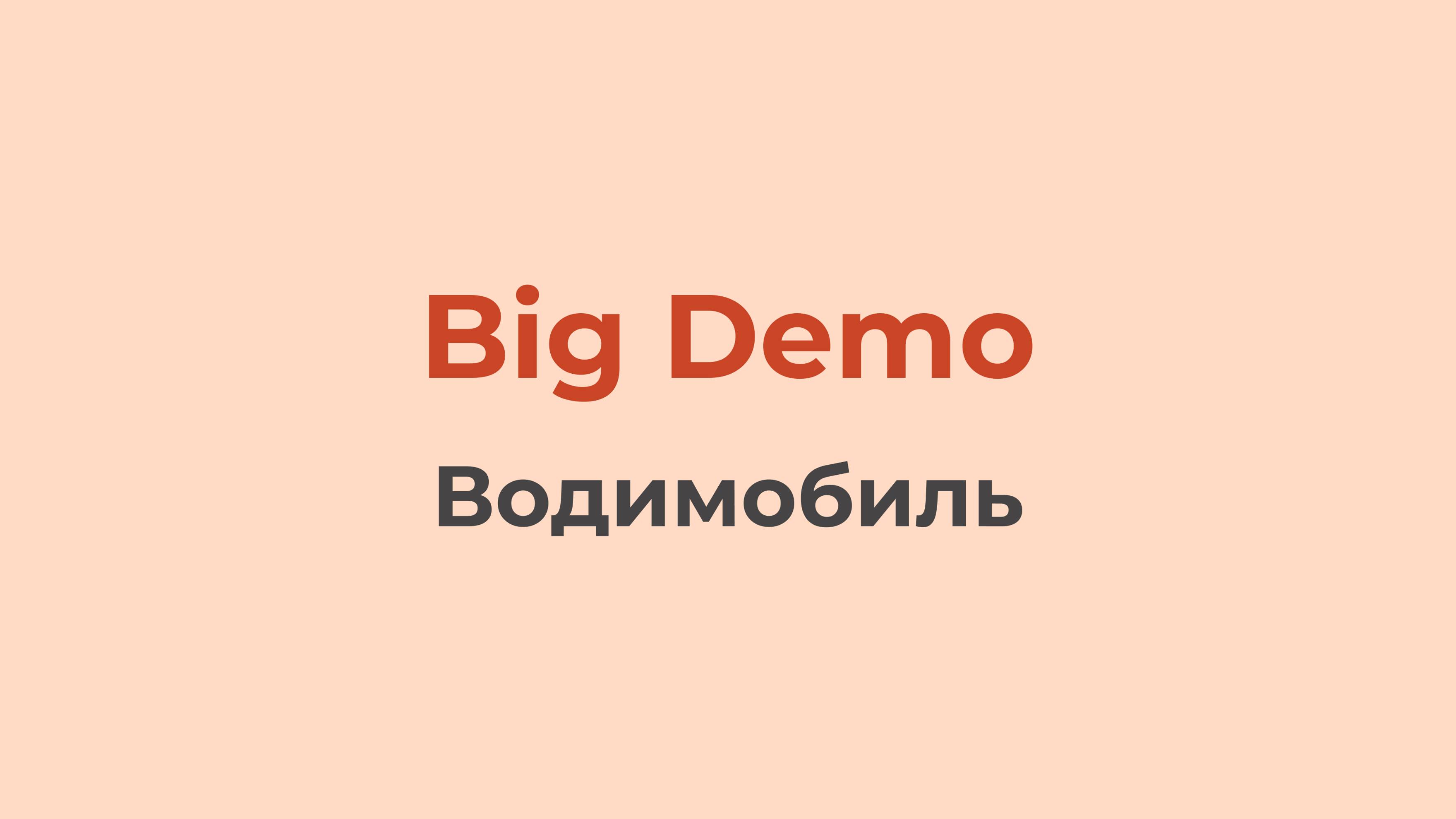 Водимобиль | Big Demo