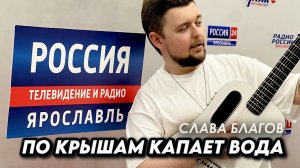 Та самая песня про дождь! | Слава Благов "По крышам капает вода"