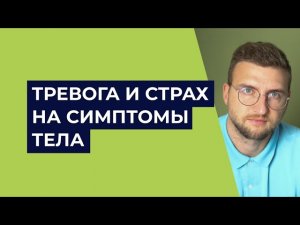 Тревога и страх на симптомы тела