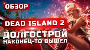 Долгострой наконец-то вышел! | Обзор Dead Island 2