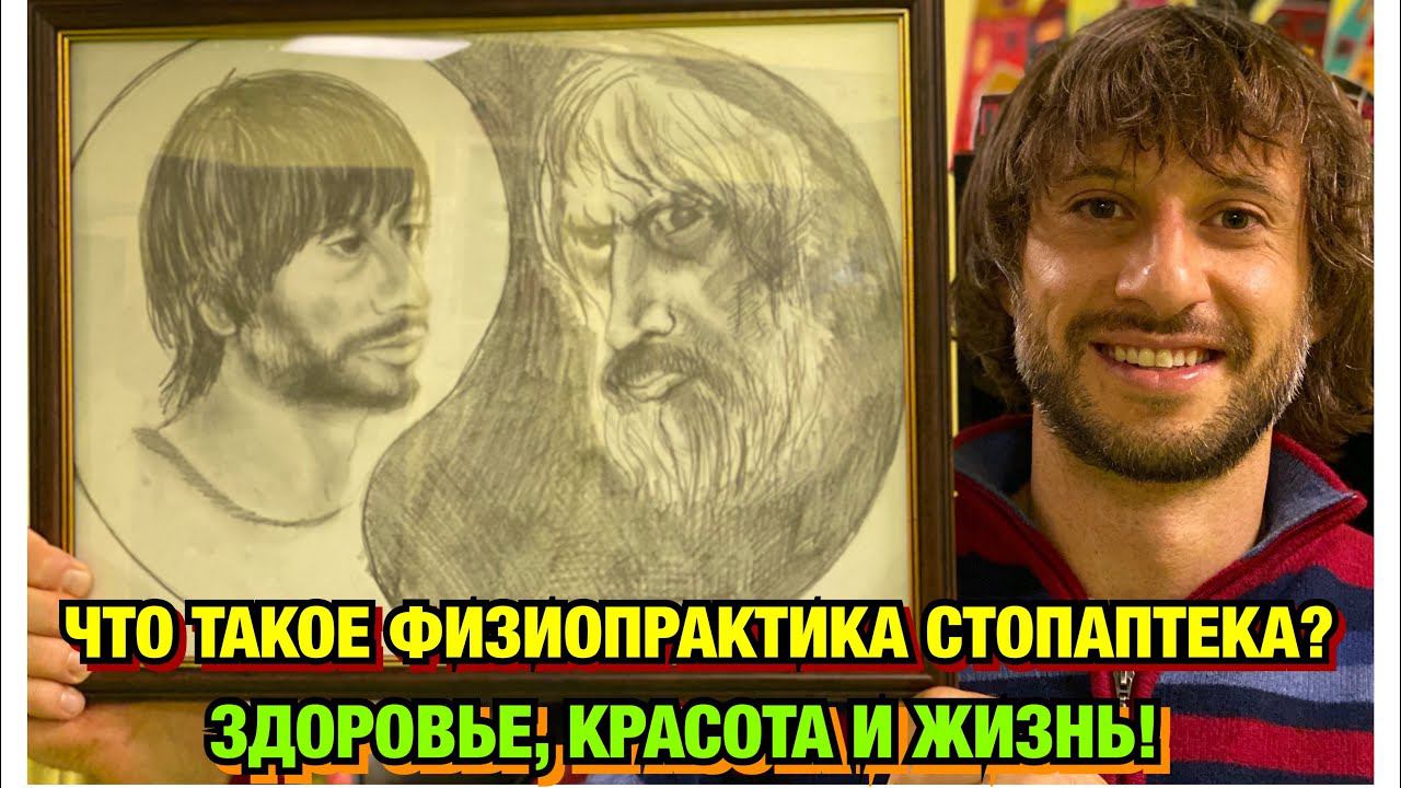 ФИЗИОПРАКТИКА СТОПАПТЕКА/ПРУТКОВ ЕВГЕНИЙ.