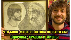 ФИЗИОПРАКТИКА СТОПАПТЕКА/ПРУТКОВ ЕВГЕНИЙ.