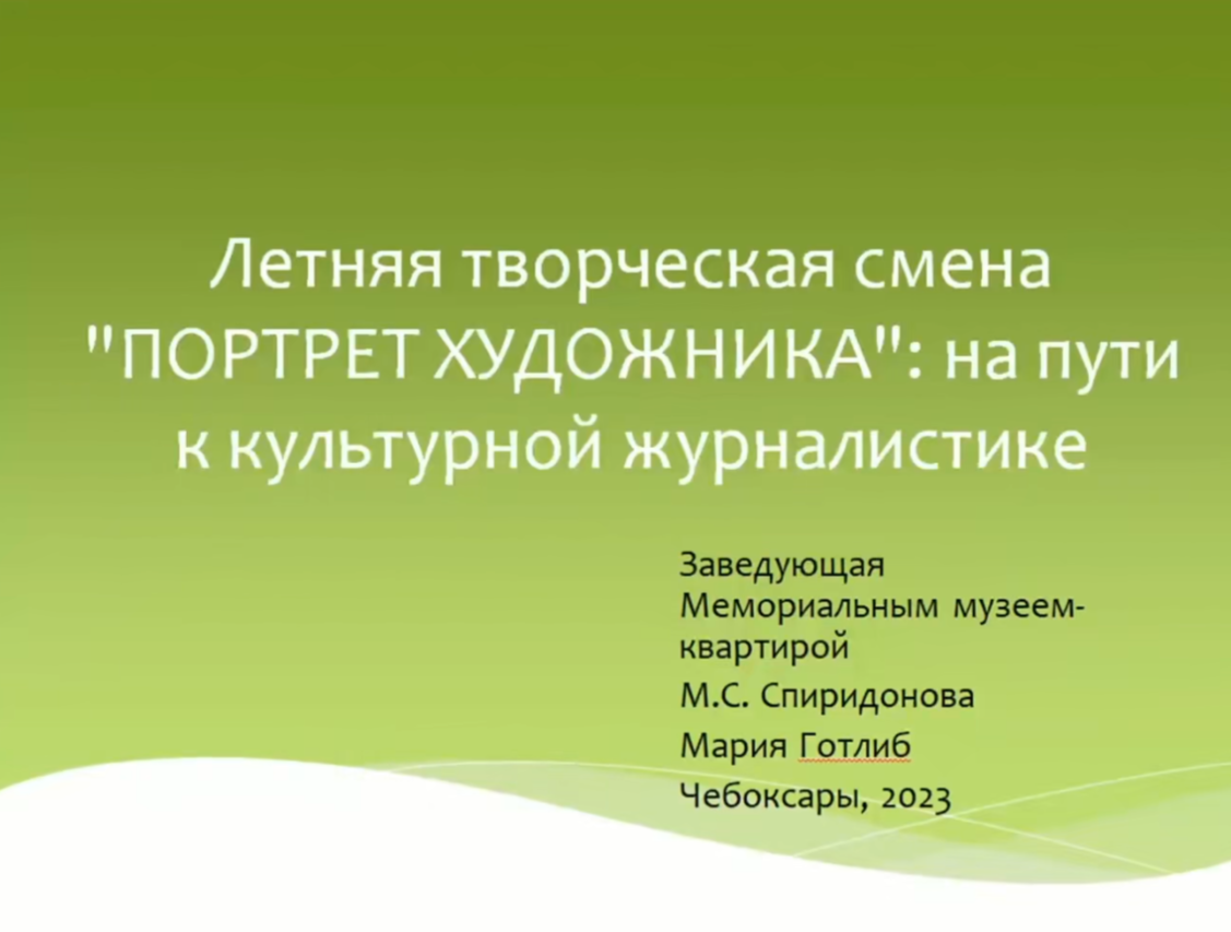 Летняя творческая смена «Портрет художника»: на пути к культурной журналистике.