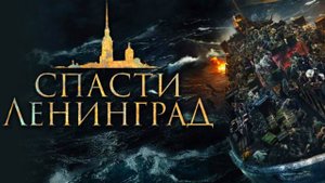 Спасти Ленинград - Русский трейлер (HD)