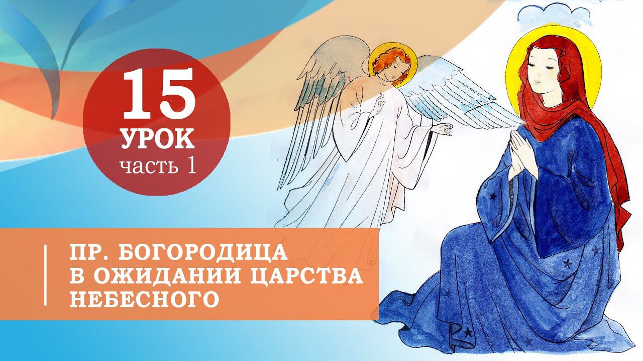 15.1. Богородица в ожидании Царства Небесного. Символ веры для детей