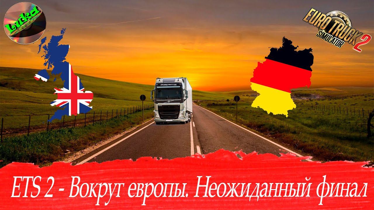 ВНИМАНИЕ!! 18+ присутствует не нормативная лексика! EURO TRUCK SIMULATOR 2 - С грузом вокруг Европы.