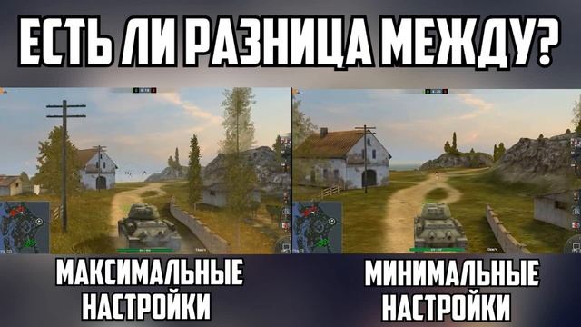 Максимальные против Минимальных настроек графики | WoT Blitz смотреть онлайн