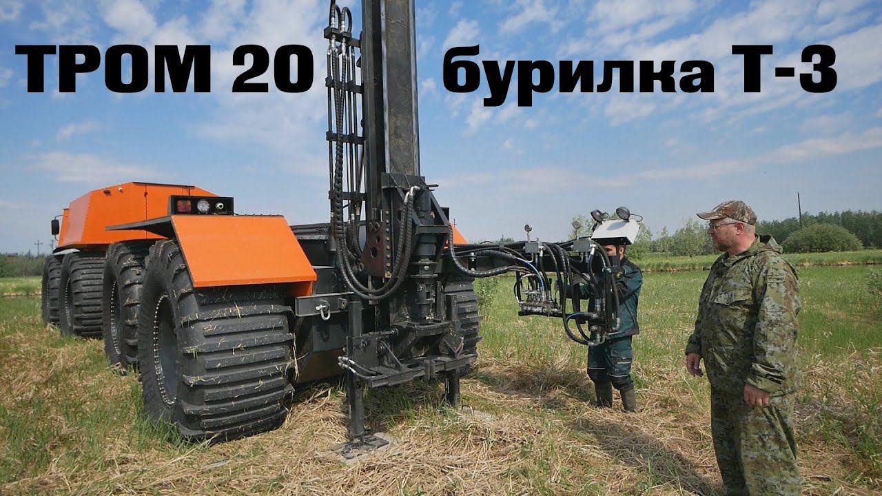 Вездеход ТРОМ 20 с буровой установкой Т-3 смотреть онлайн