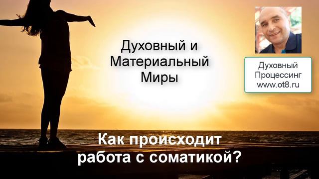 Как работать с соматикой - философские вопросы духовного процессинга