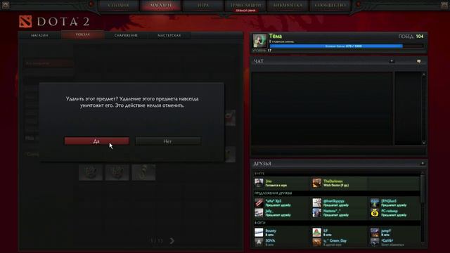 Удаление вещей Dota 2 (Часть 2) смотреть онлайн