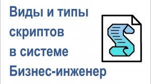 Виды и типы сценариев (скриптов) в системе Бизнес инженер