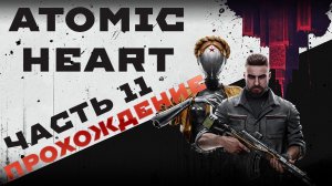 ATOMIC HEART прохождение ЧАСТЬ 11 RuTube