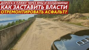 Как заставить власти отремонтировать асфальт?