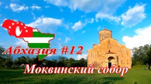 Абхазия #12: Моквинский собор (июль 2021).