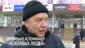 Крымчане вспоминают "вежливых людей"
