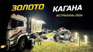 ПОЕЗДКА ПРИКЛЮЧЕНИЙ. ЗОЛОТО КАГАНА. АСТРАХАНЬ 2024