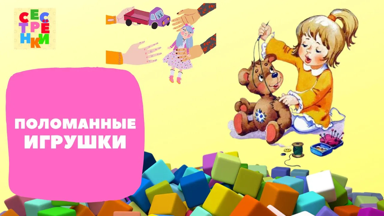 Сломанные игрушки картинки